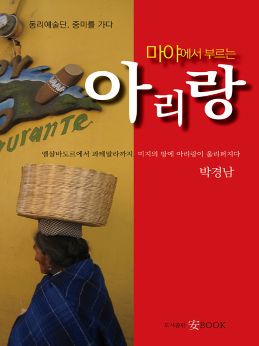 Title details for 마야에서 부르는 아리랑 by 박경남 - Available